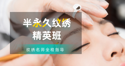 佛山半永久纹绣精英班