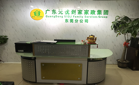 东莞无忧到家家政培训中心