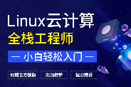 Linux云计算