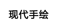 杭州现代手绘培训学校