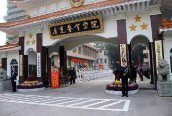 广东警官学院