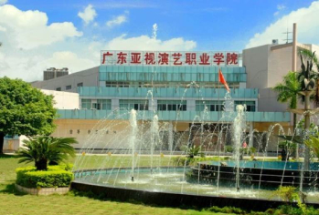 广东亚视演艺职业学院