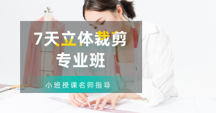 佛山7天立体裁剪专业班