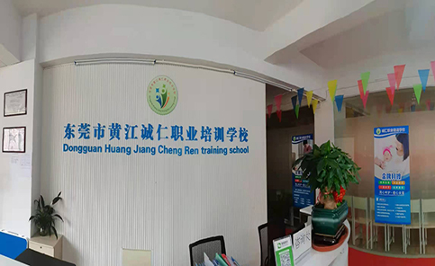 东莞诚仁职业培训中心
