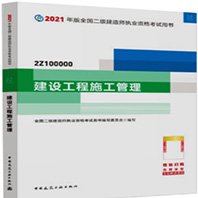 建设工程施工管理