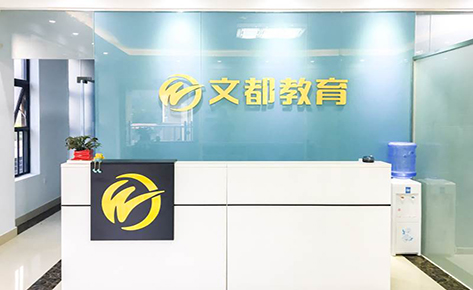 东莞文都教育考研培训学校