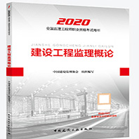 建设工程监理概论
