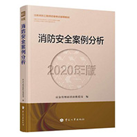 消防安全案例分析