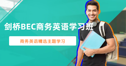 佛山剑桥BEC商务英语学习班