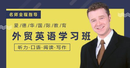佛山外贸英语学习班