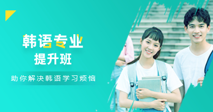 佛山韓語(yǔ)專業(yè)提升班