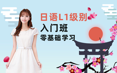 佛山日語(yǔ)L1級(jí)別入門班