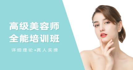 杭州高级美容师全能培训班