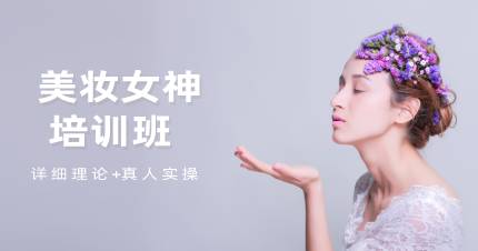 杭州美妆女神培训班