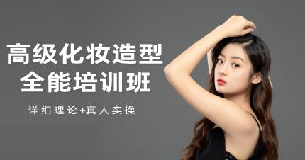 杭州高级化妆造型全能培训班