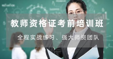 东莞教师资格证考前培训班