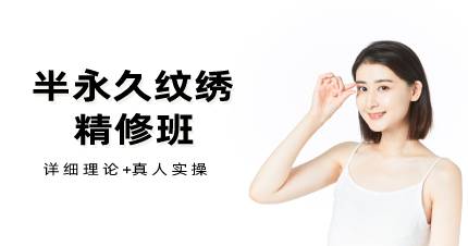 杭州半永久纹绣精修班