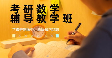 东莞考研数学辅导教学班
