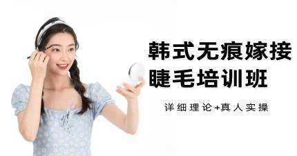 杭州韩式无痕嫁接睫毛培训班