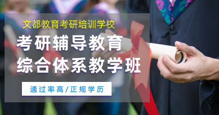 东莞考研辅导教育综合体系教学班