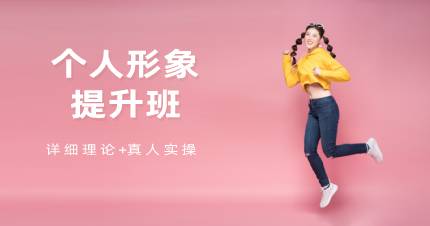 杭州个人形象提升班