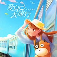 爱自已去旅行 爱自已去旅行