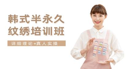 杭州韩式半永久纹绣培训班