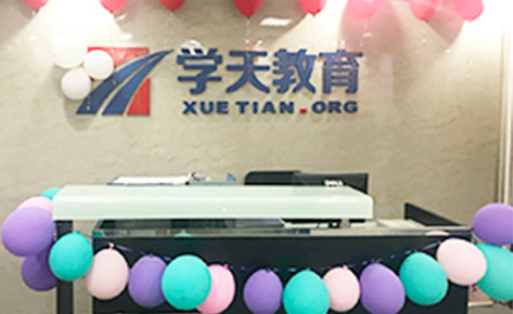 學天教育 學天教育