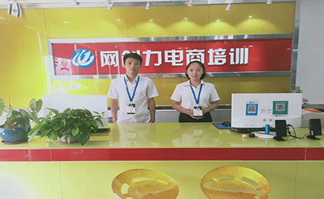 东莞网创力电商学校