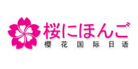成都櫻花日語(yǔ)培訓(xùn)學(xué)校