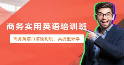 成都商务实用英语培训班