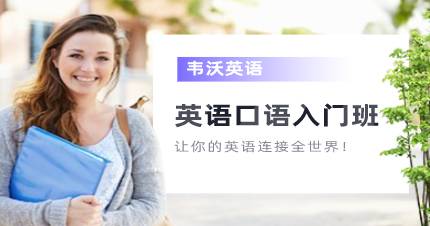 成都英语口语入门班