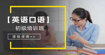 成都英语口语初级培训班
