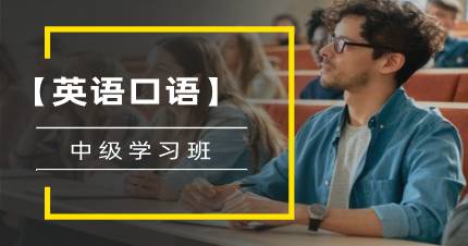 成都英语口语中级学习班