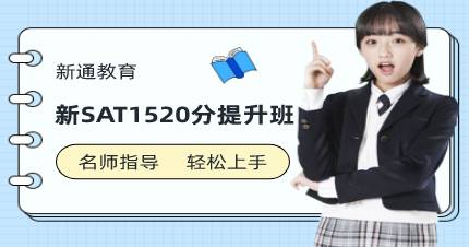成都新SAT1520分提升班