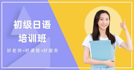 成都初级日语培训班