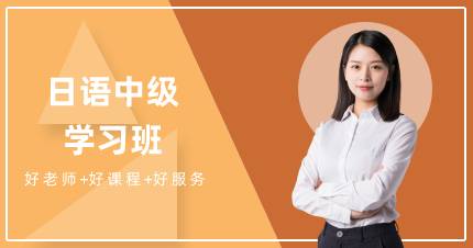 成都日语中级学习班