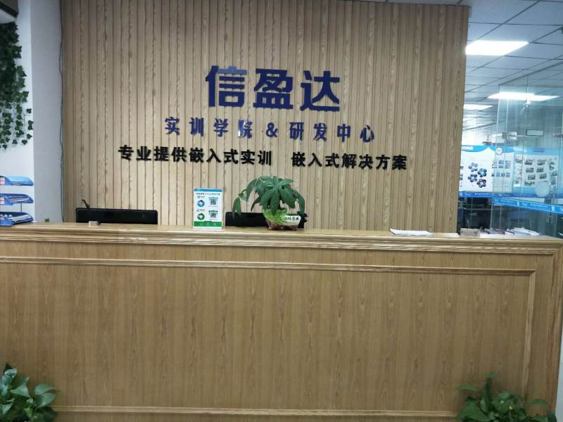 鄭州信盈達嵌入式實訓學校-前臺 鄭州信盈達嵌入式實訓學校-前臺