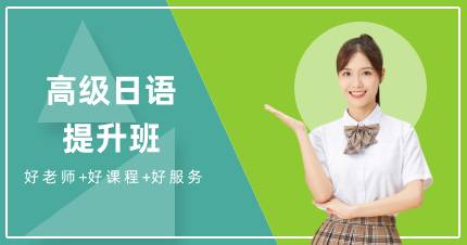成都高级日语提升班