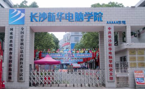 长沙新华电脑培训学校