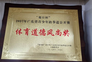 体育道德风尚奖