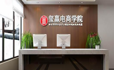 东莞玺赢电商教育学校