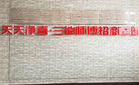 佛山三能师傅家电清洗培训学校