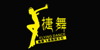 福州捷舞飞扬舞蹈艺术学院