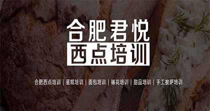 合肥君悦西点培训