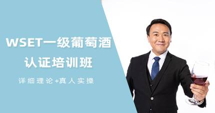 杭州WSET一级葡萄酒认证培训班