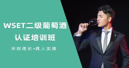 杭州WSET二级葡萄酒认证培训班