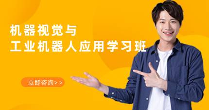 长沙机器视觉与工业机器人应用学习班