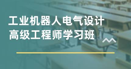 长沙工业机器人电气设计高级工程师学习班