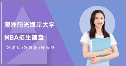 杭州澳洲阳光海岸大学工MBA招生简章